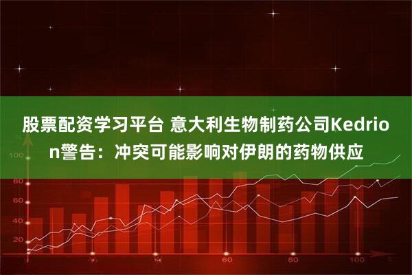 股票配资学习平台 意大利生物制药公司Kedrion警告：冲突可能影响对伊朗的药物供应